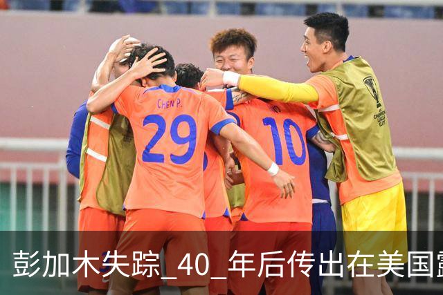 彭加木失踪 40 年后传出在美国露面的底细已经查清。当年中央下达指令追查，这桩罗布泊悬案背后的隐秘往事让人不寒而栗